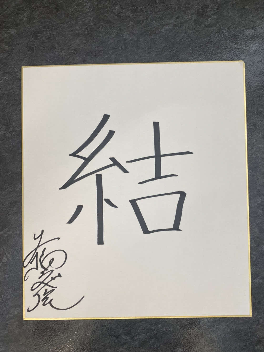 東京五輪女子競泳2冠の大橋悠依がしたためた「結」の文字