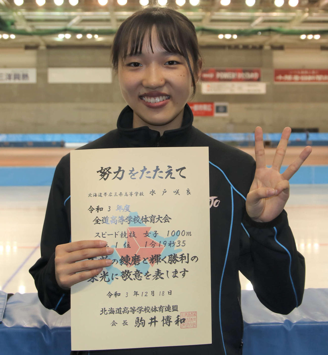 女子1000メートルで3連覇を果たしスリーピースする帯広三条・水戸（撮影・山崎純一）
