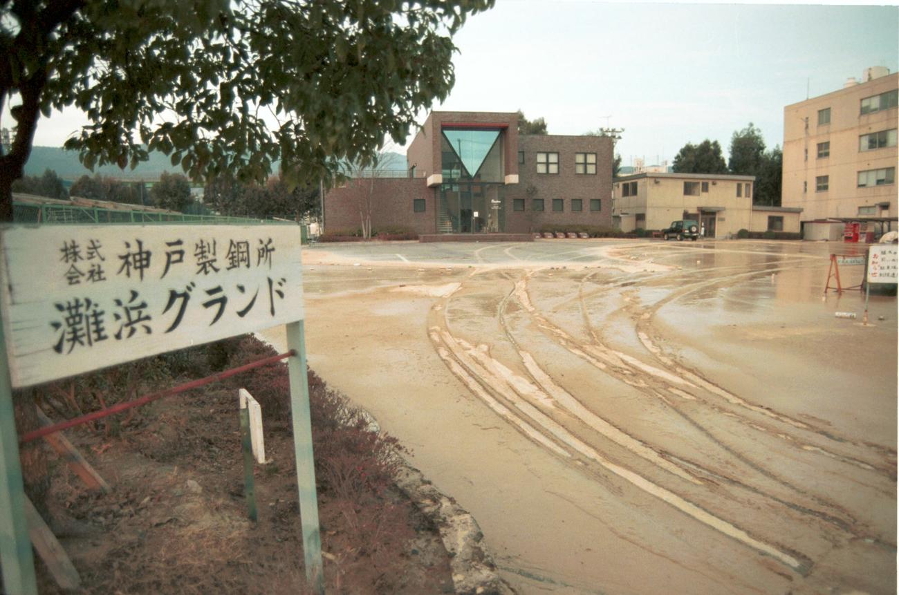 液状化現象で水びだしの神戸製鋼灘浜グラウンド（1995年1月19日撮影）
