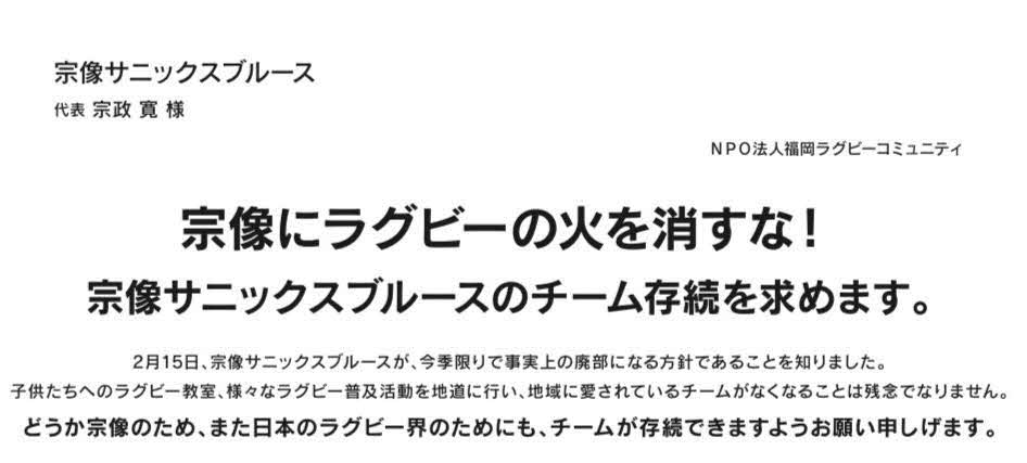 宗像サニックスブルースのチーム存続を求めて始まった署名活動