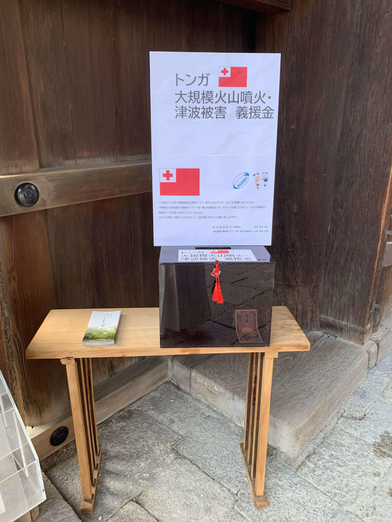 下鴨神社のラグビー第一蹴の地顕彰会が中心に呼びかけたトンガへの義援金（同会提供）