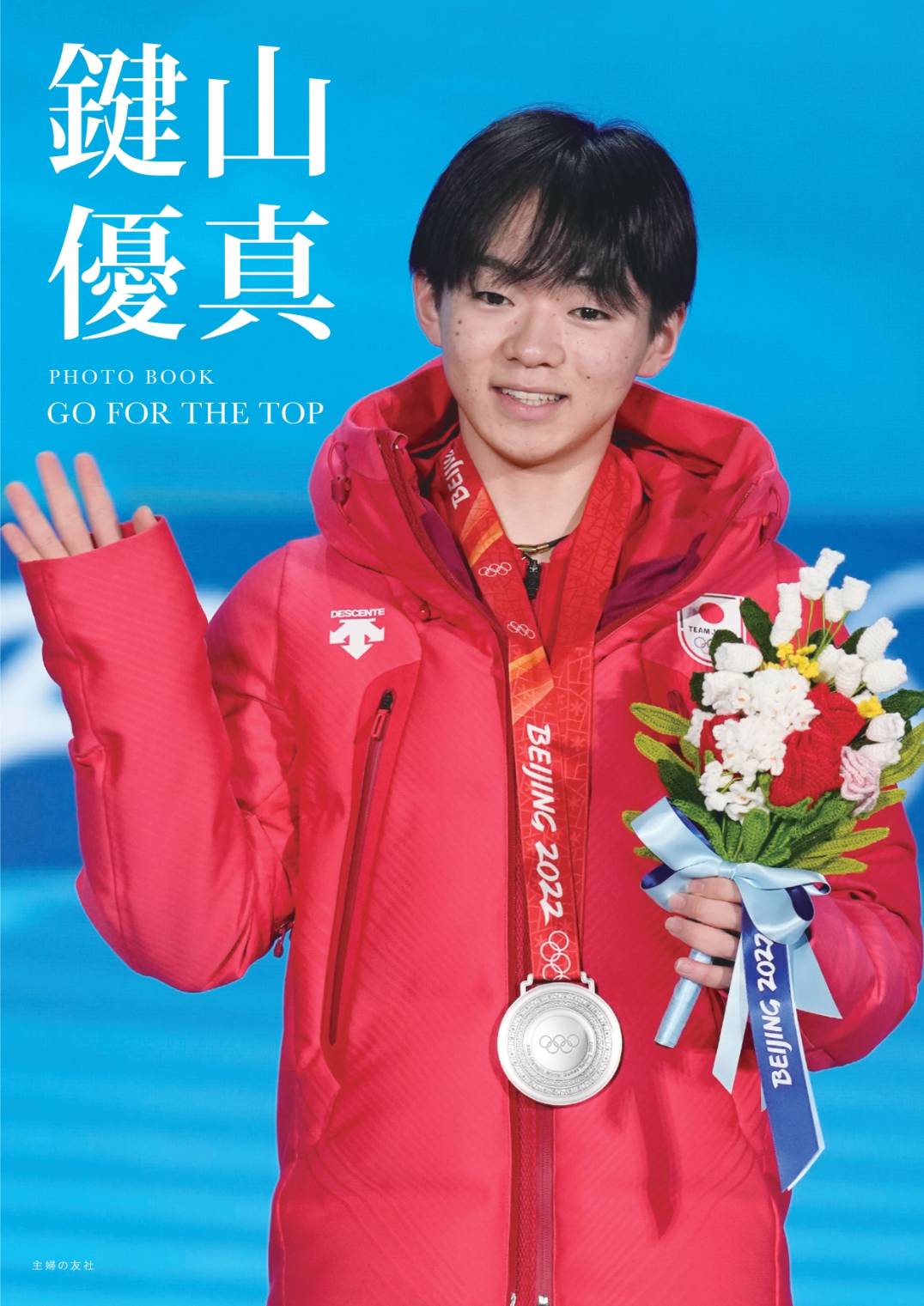 23日に発売された鍵山優真の初写真集「GO FOR THE TOP」の表紙