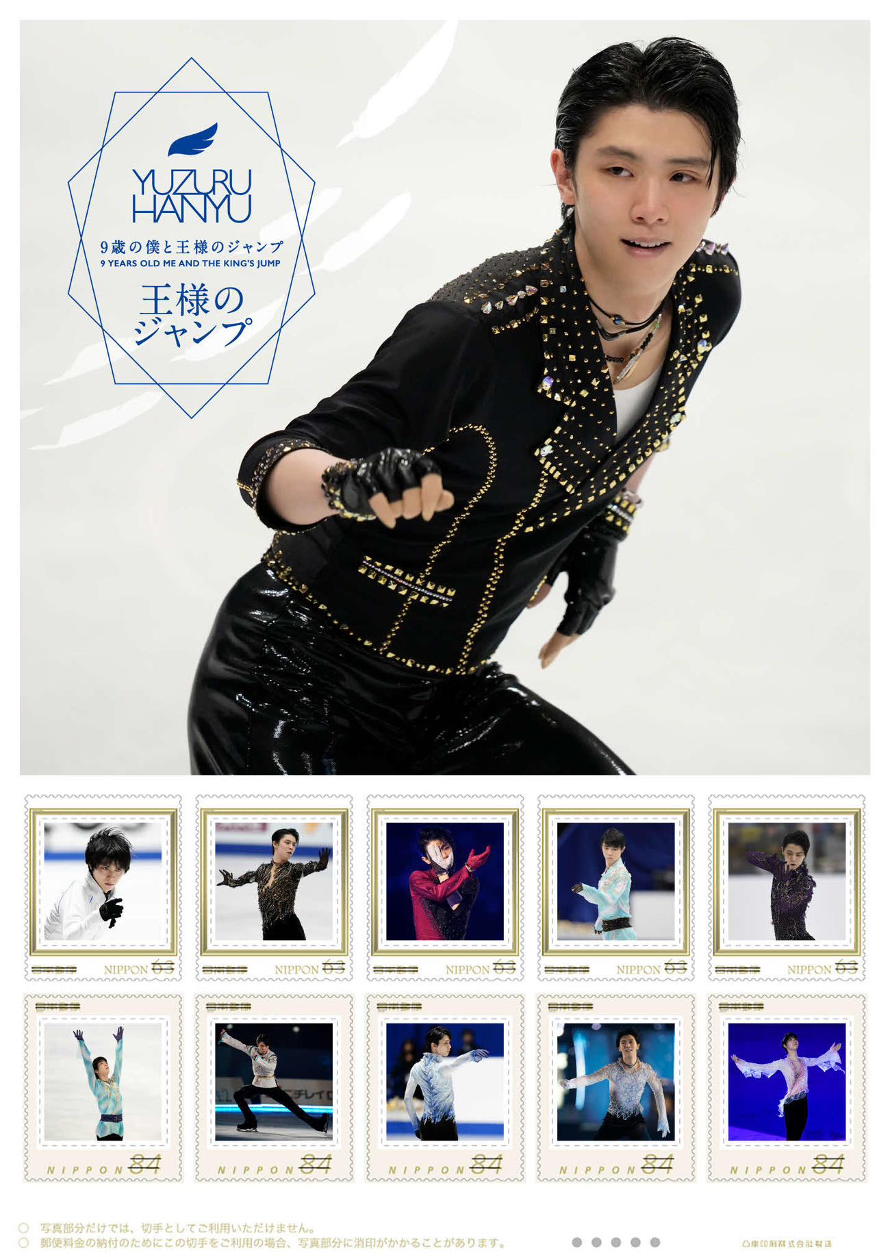 羽生結弦の限定切手