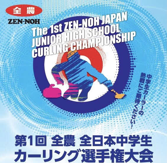 第1回全農全日本中学生カーリング選手権大会