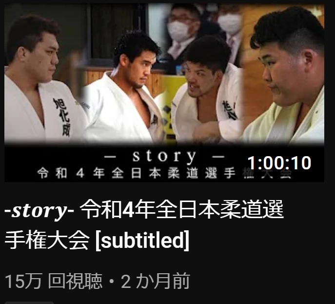 全柔連TVで配信された「－story－令和4年全日本柔道選手権大会」のドキュメンタリー作品