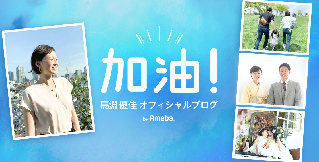 馬淵優佳のアメブロより