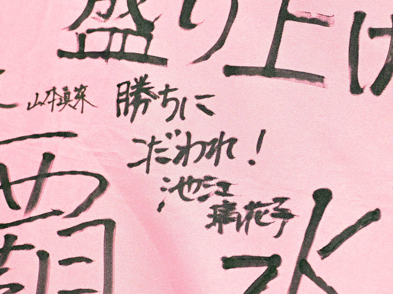 日大の旗に池江璃花子が書き込んだ「勝ちにこだわれ！」のメッセージ（撮影・滝沢徹郎）