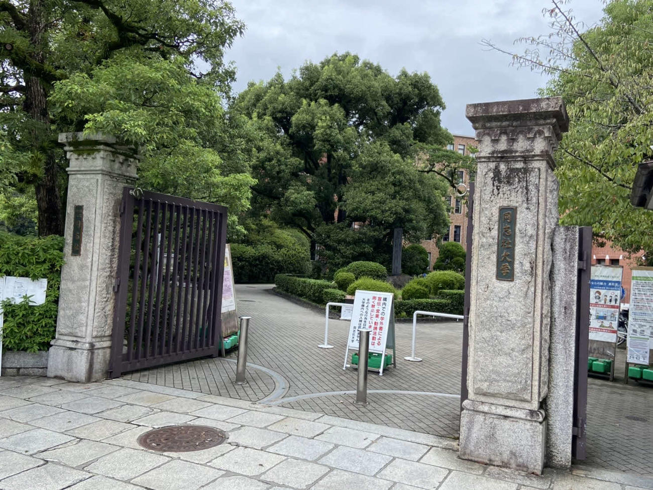 同大の今出川キャンパス正門前（2022年9月9日撮影）
