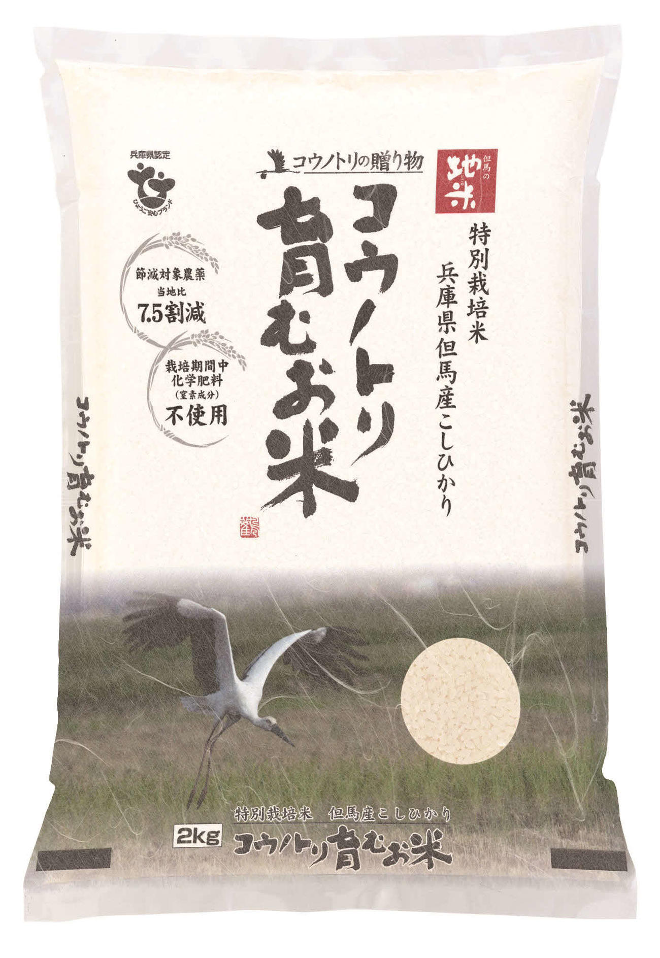 兵庫県産米「コウノトリ育むお米」