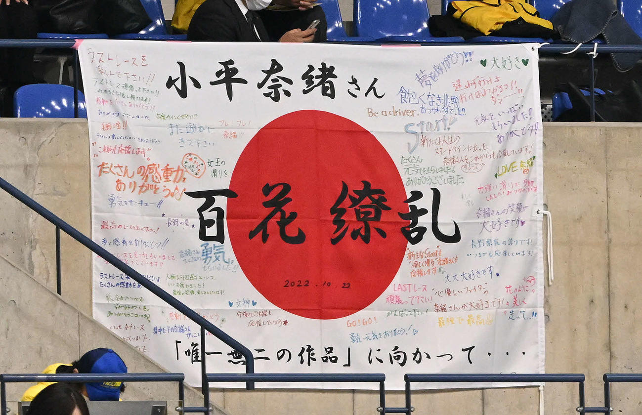 引退する小平に向けられた横断幕（撮影・滝沢徹郎）