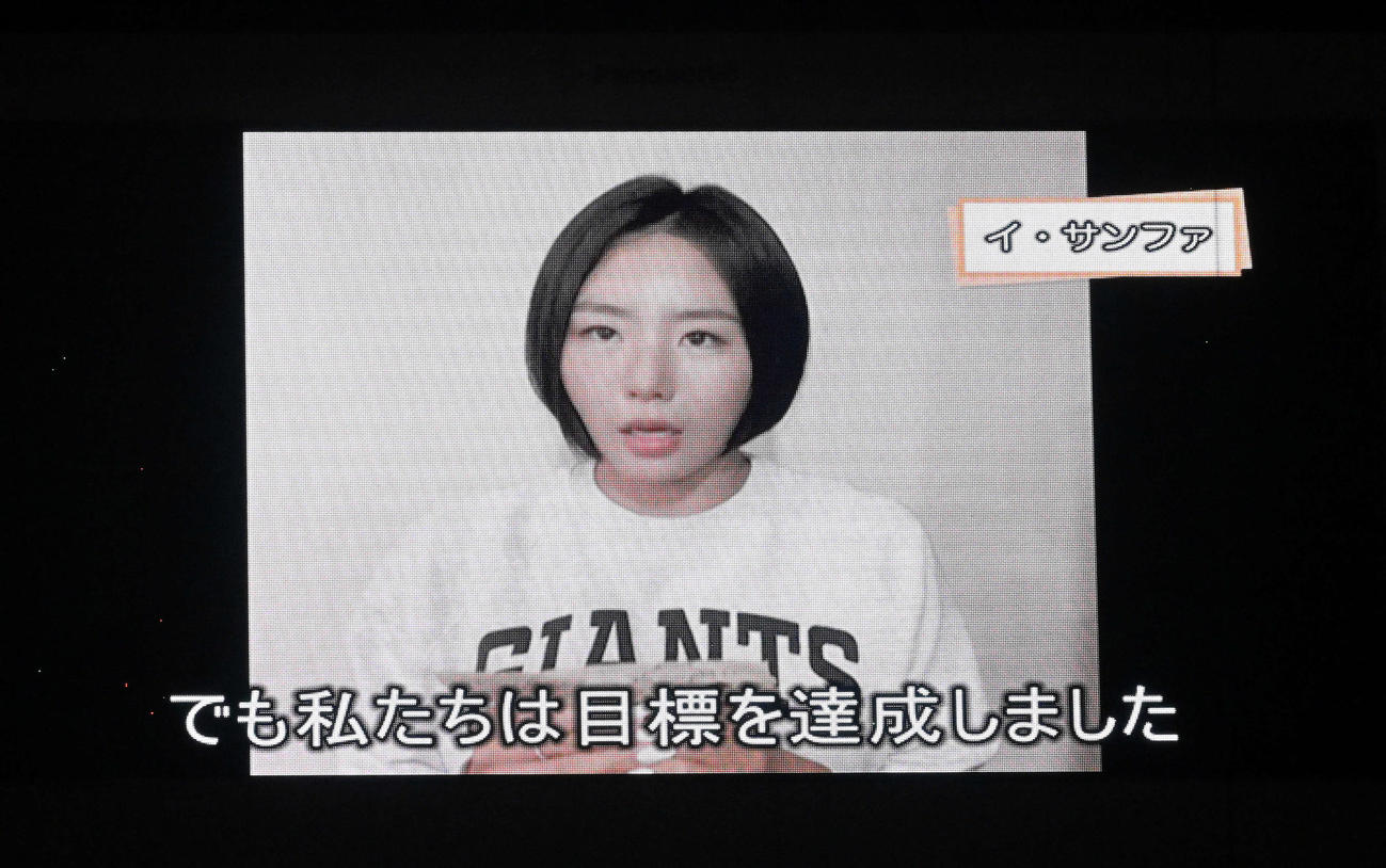 小平の引退セレモニーで李相花さんからのビデオメッセージが流された（撮影・滝沢徹郎）