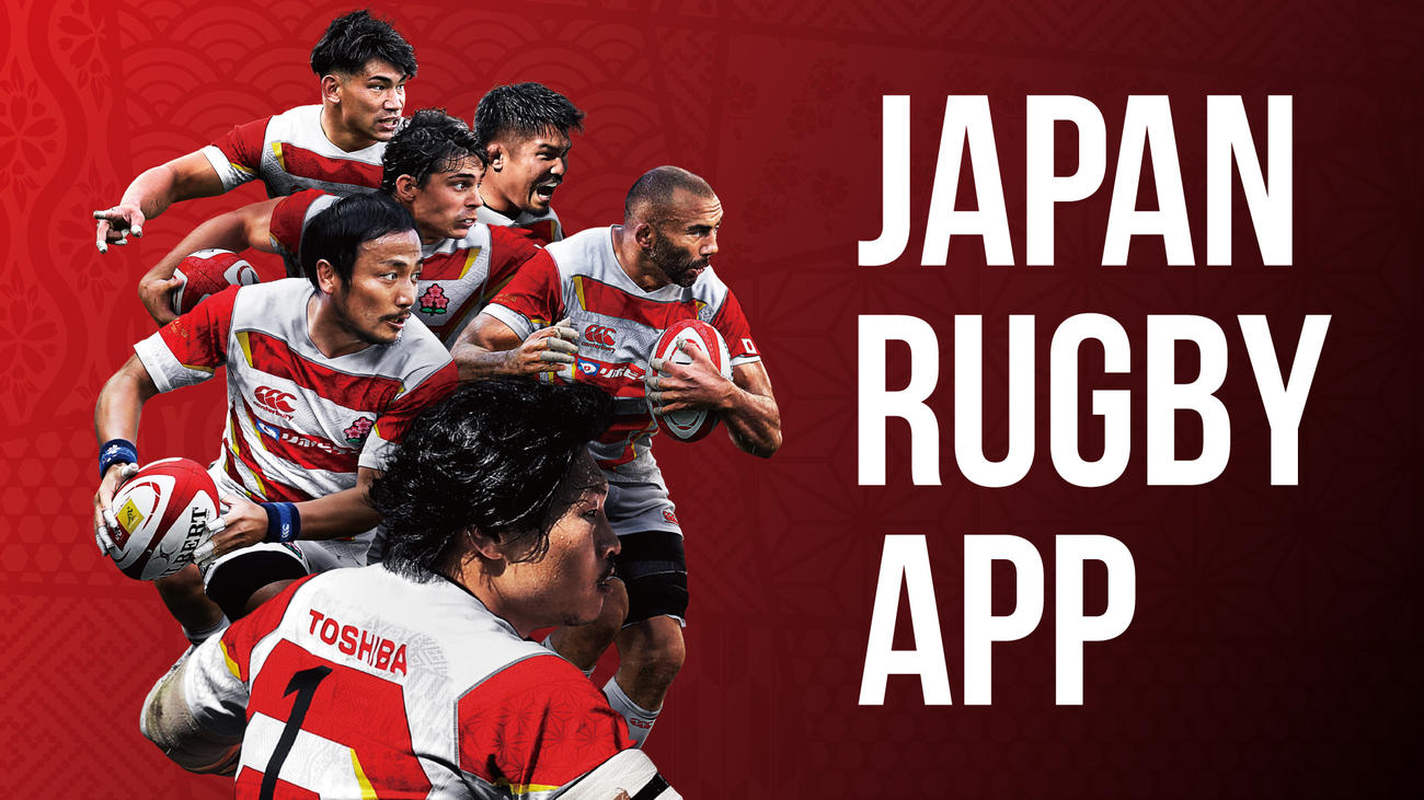 先行プレオープンした日本協会公式アプリの「JAPAN RUGBY APP（ジャパンラグビーアプリ）」（C）JRFU