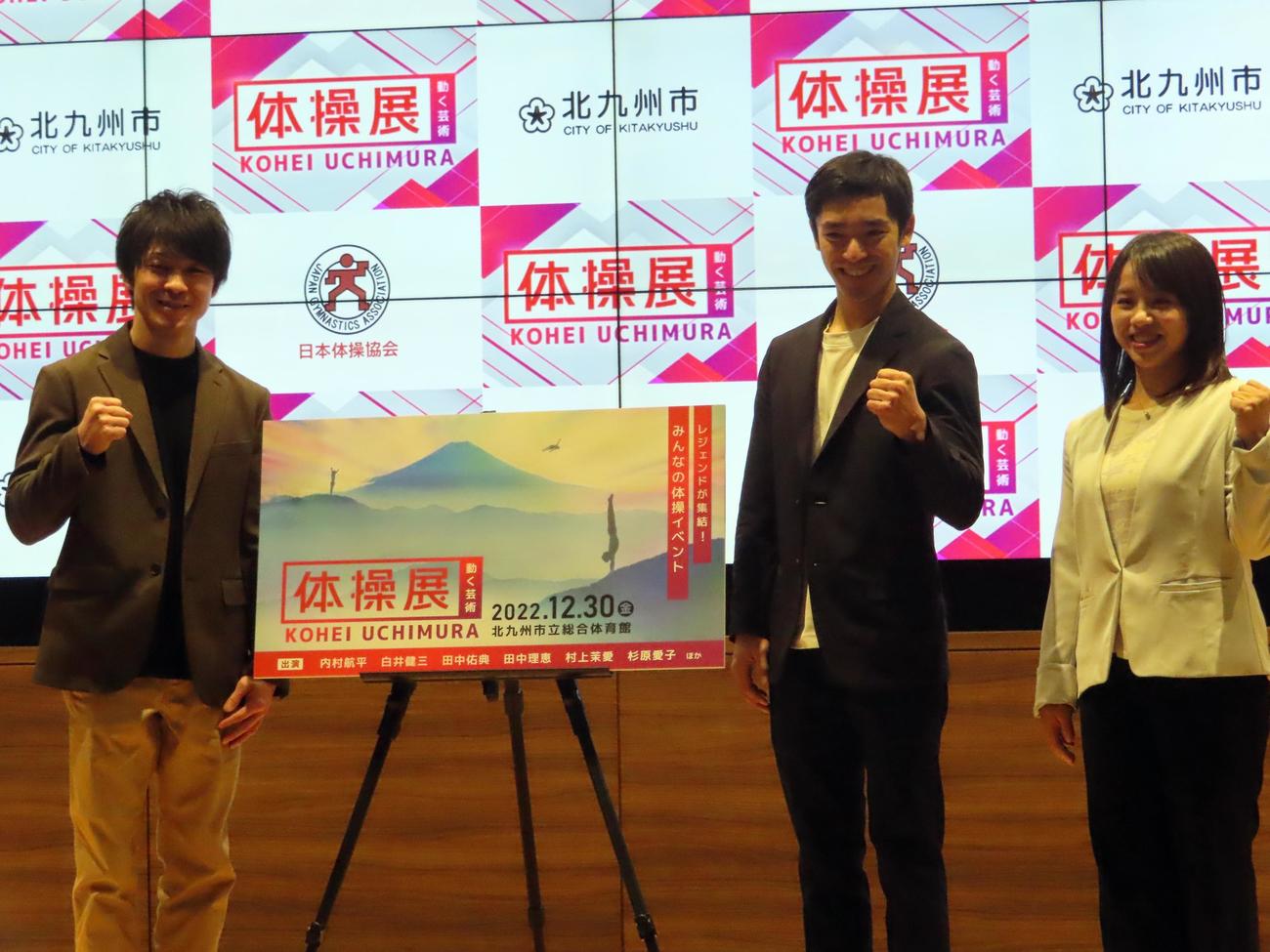 「体操展」の発表会見に登壇した主催の内村航平さん（左）、白井健三さん（中）、村上茉愛さんのオリンピアン