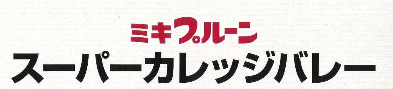 ミキプルーンスーパーカレッジバレー2022