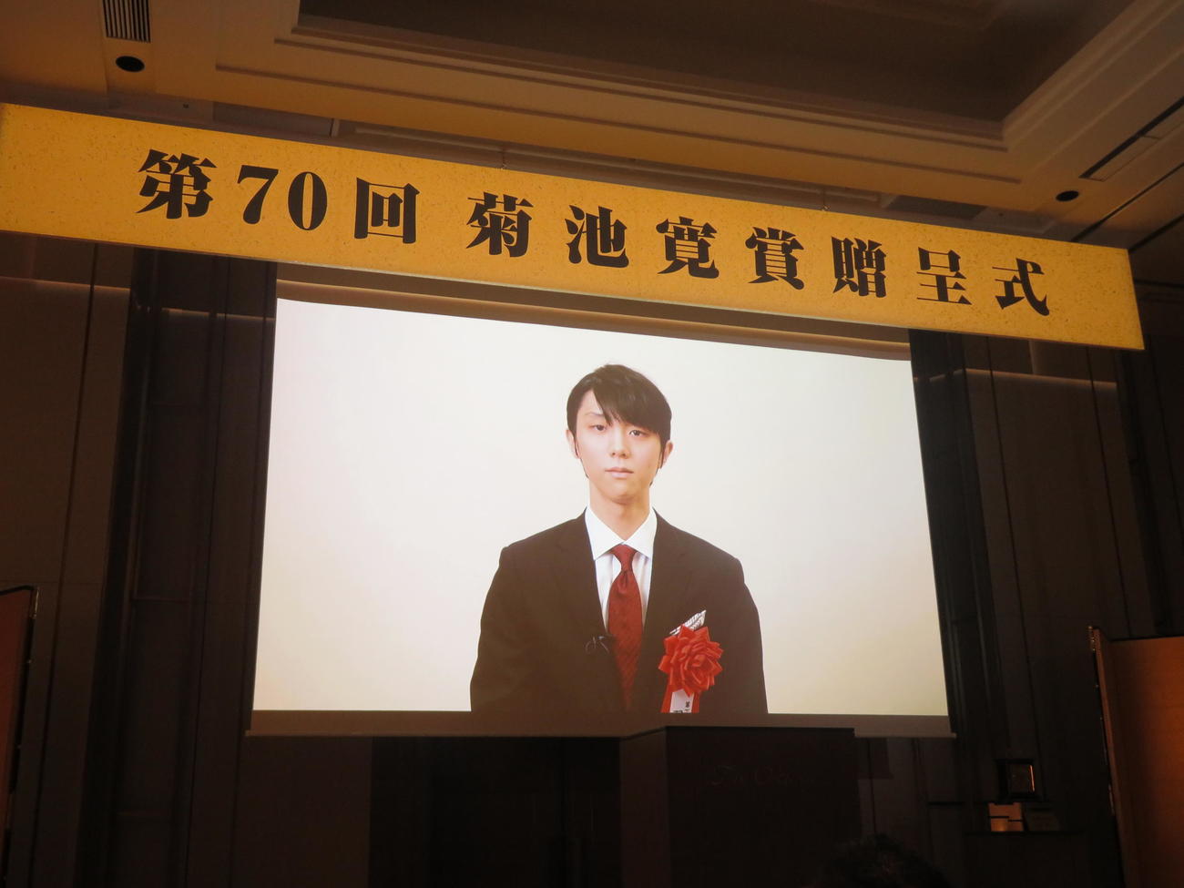 「第七十回菊池寛賞」贈呈式では受賞した羽生結弦さんからのビデオメッセージが流された