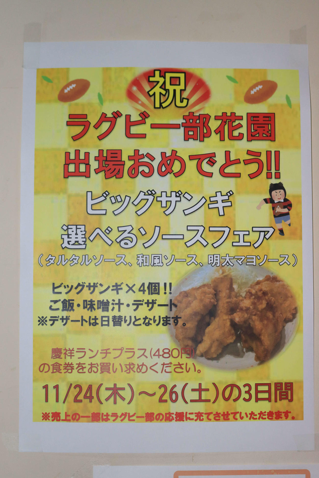 全国高校ラグビーに出場する立命館慶祥ラグビー部応援メニューのポスター（撮影・保坂果那）