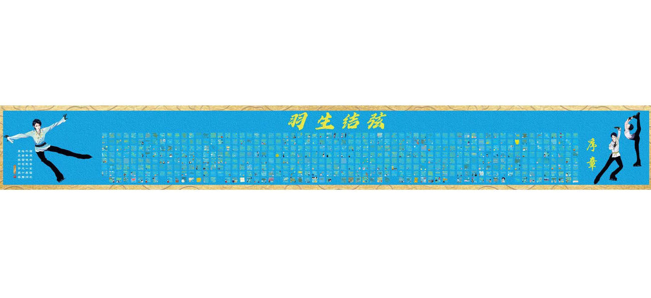 羽生結弦さんへのメッセージが書かれた横断幕