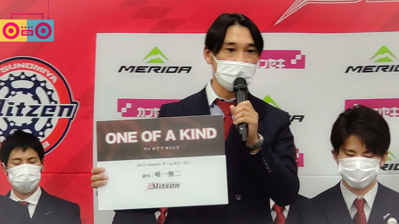 2023年度のチームスローガン「ONE OF A KIND（唯一無二）を発表する宇都宮ブリッツェンの廣瀬GM