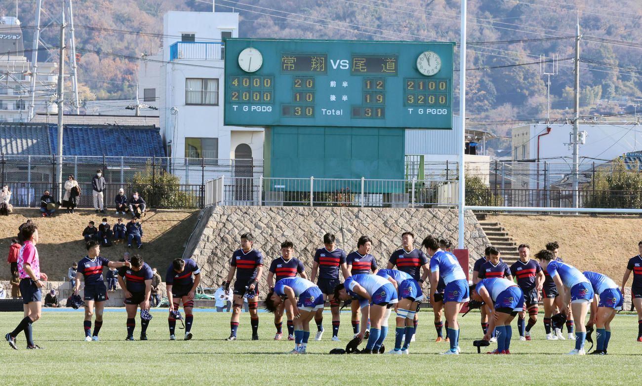 常翔学園対尾道　尾道に敗れ一礼する常翔学園フィフティーン（撮影・加藤哉）