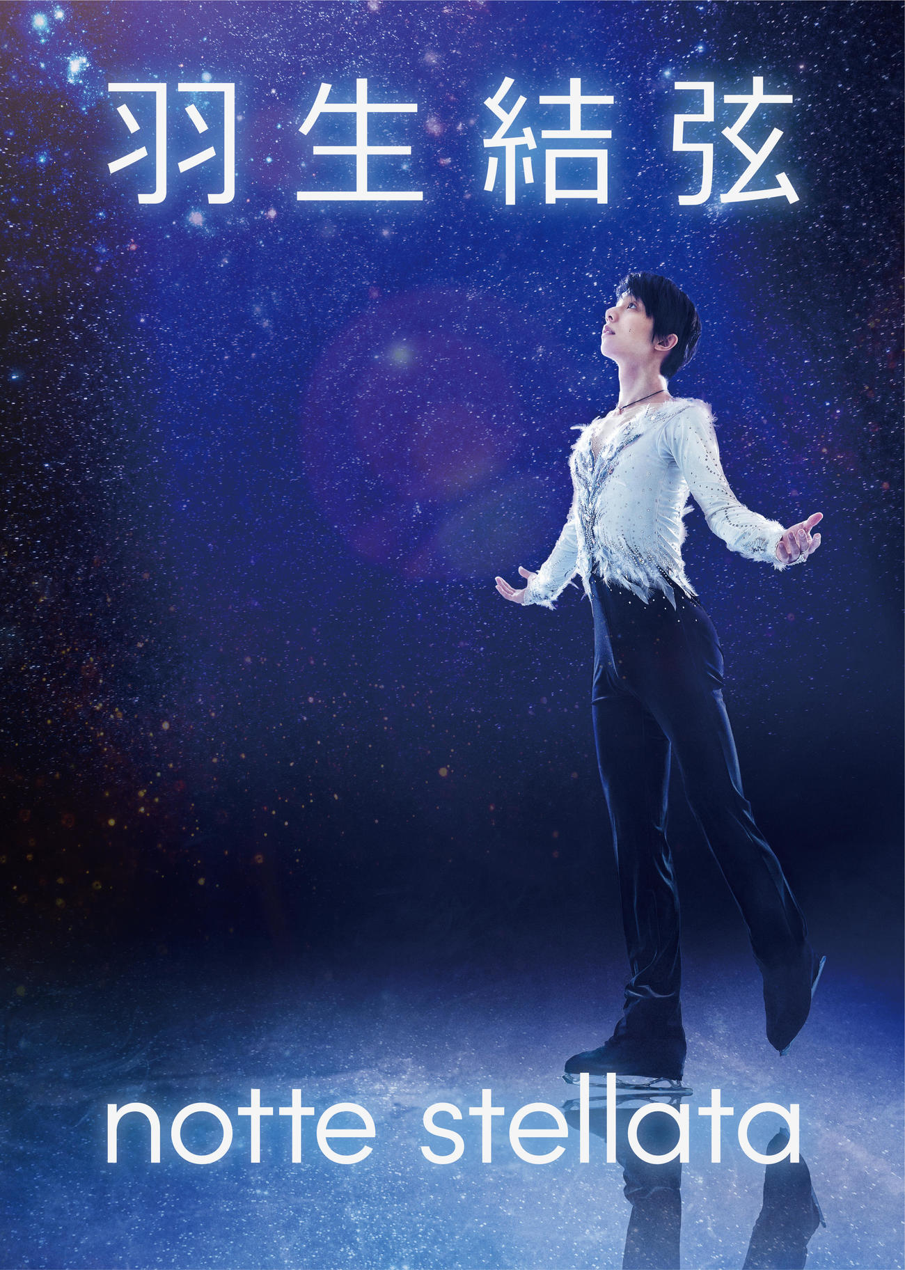 羽生結弦さん出演のアイスショー「notte stellata」のビジュアル（ｃ）notte stellata