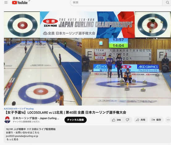 YouTube視聴者数が1万人を超えたロコ・ソラーレ対ロコ・ステラの姉妹対決（日本カーリング協会YouTubeチャンネルより）