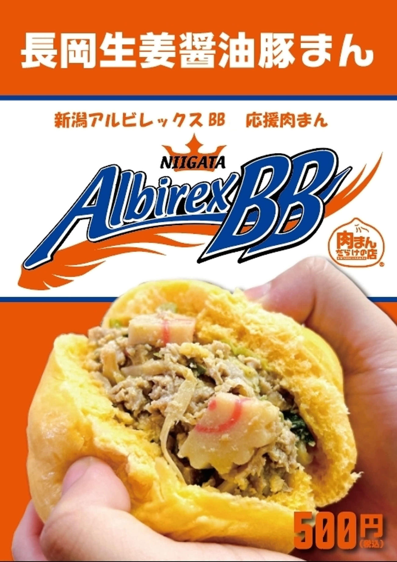 「新潟アルビレックスBB応援肉まん」のポスター　（新潟アルビレックスBB提供）