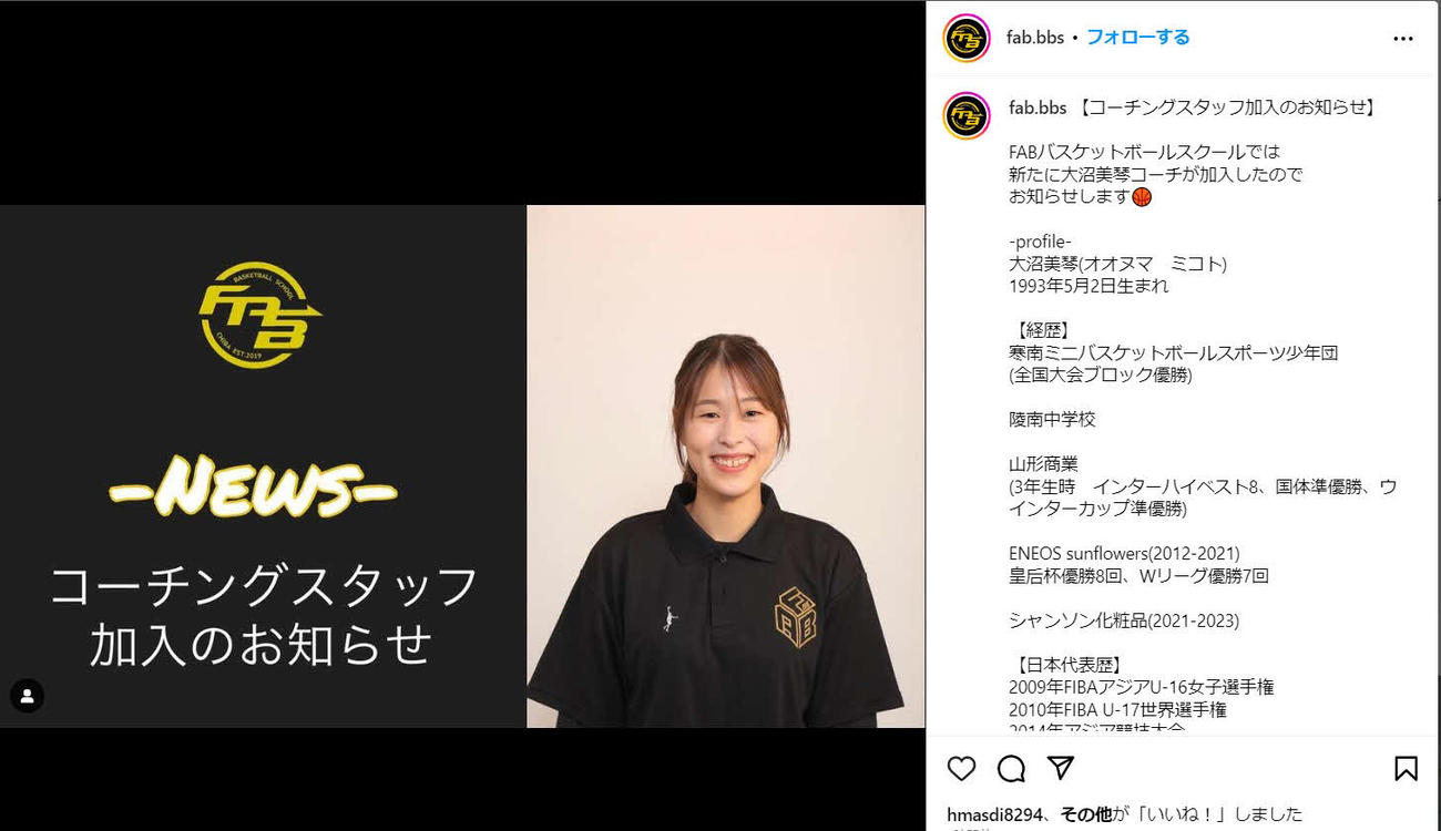 Wリーグのシャンソン化粧品を退団し、千葉県のバスケットスクールでコーチングスタッフとなることが発表された大沼（FABバスケットボールスクールのインスタグラムより）