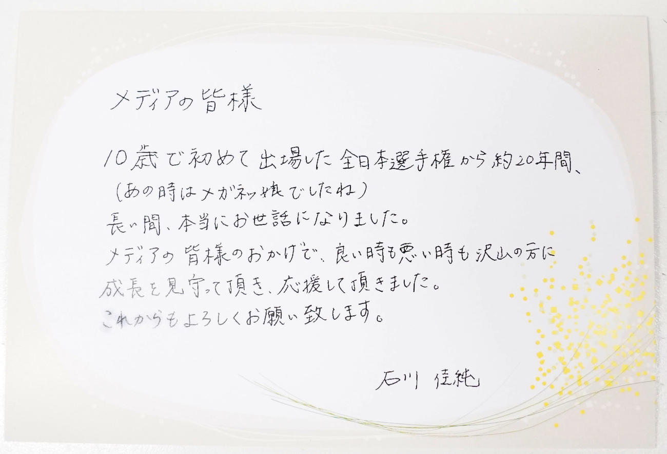 石川さんの引退会見で報道陣に配られたメッセージ（撮影・狩俣裕三）
