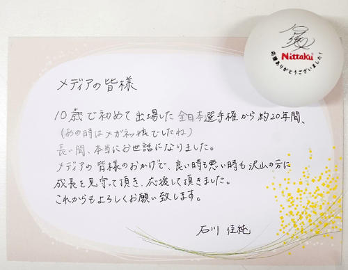 石川さんの引退会見で報道陣に配られたメッセージとサイン入りボール(撮影・狩俣裕三)