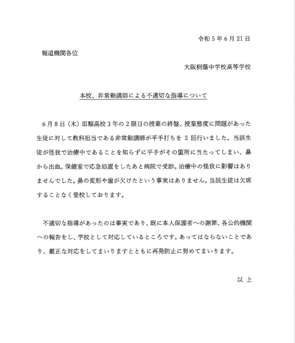 21日に大阪桐蔭側が発表した文書