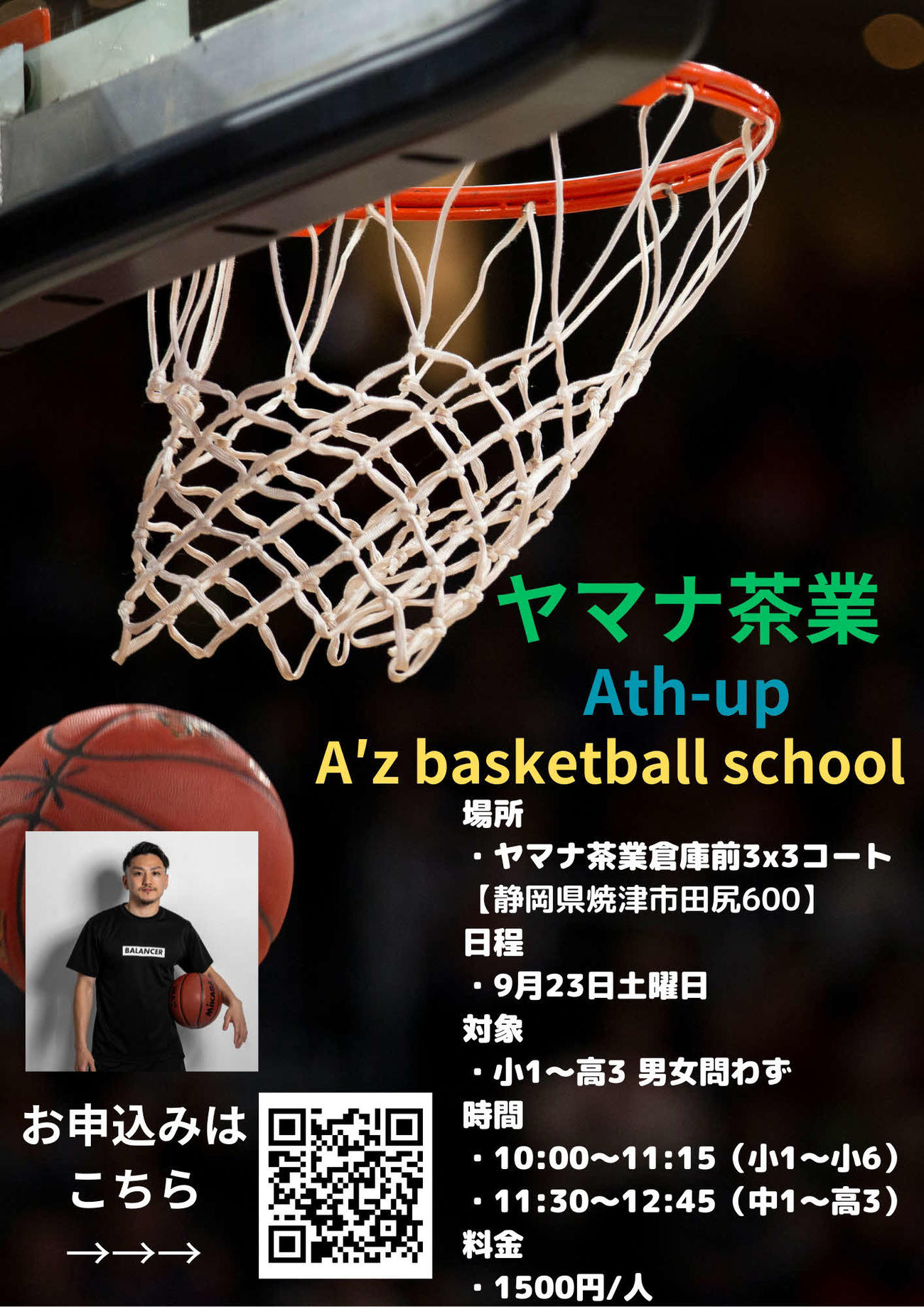 「A'z basketball school」焼津クリニック（有料）用チラシ
