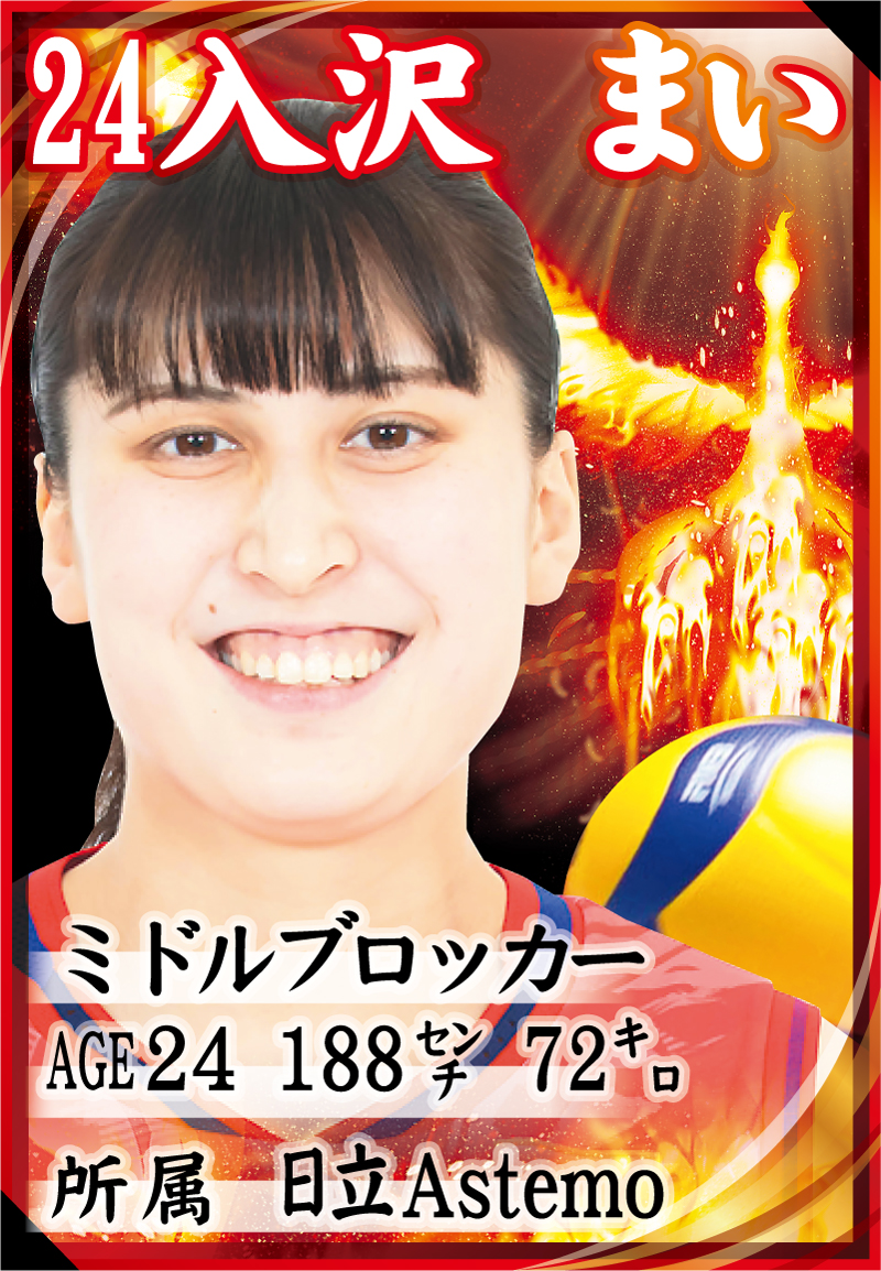入沢まいの選手カード（写真は（C）JVA）