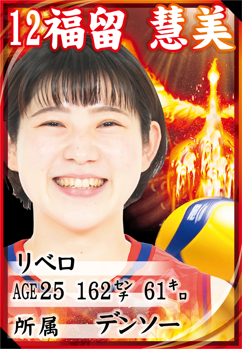 福留慧美の選手カード（写真は（C）JVA）