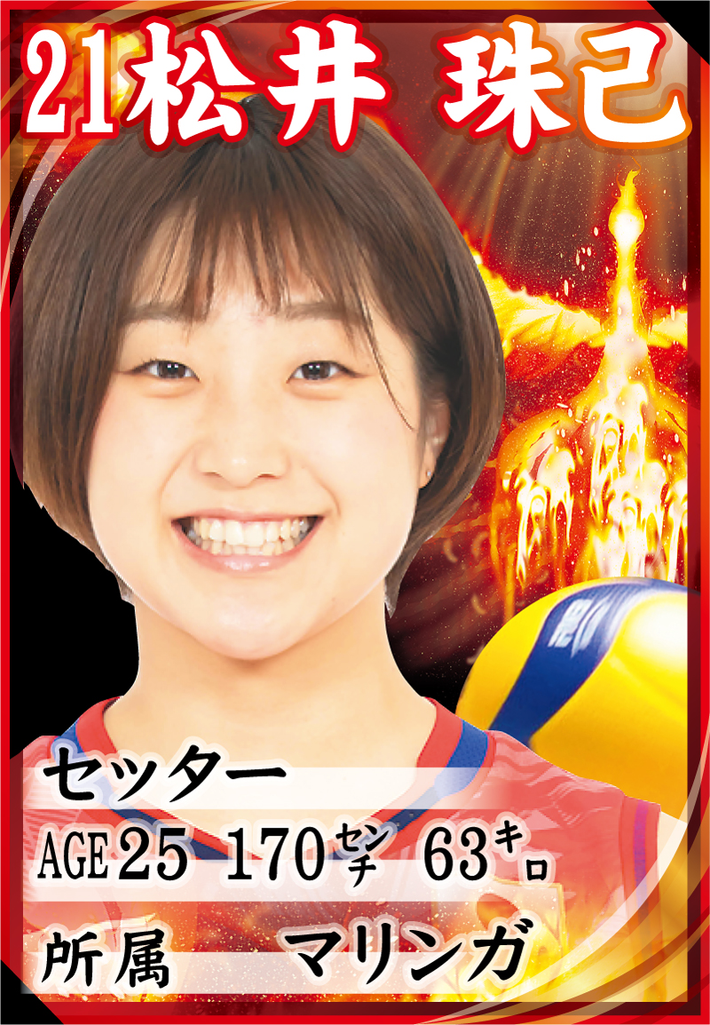 松井珠己の選手カード（写真は（C）JVA）