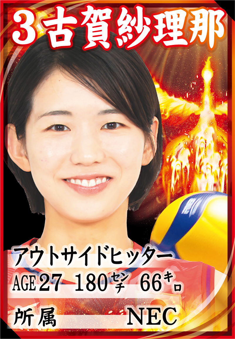 古賀紗理那の選手カード（写真は（C）JVA）