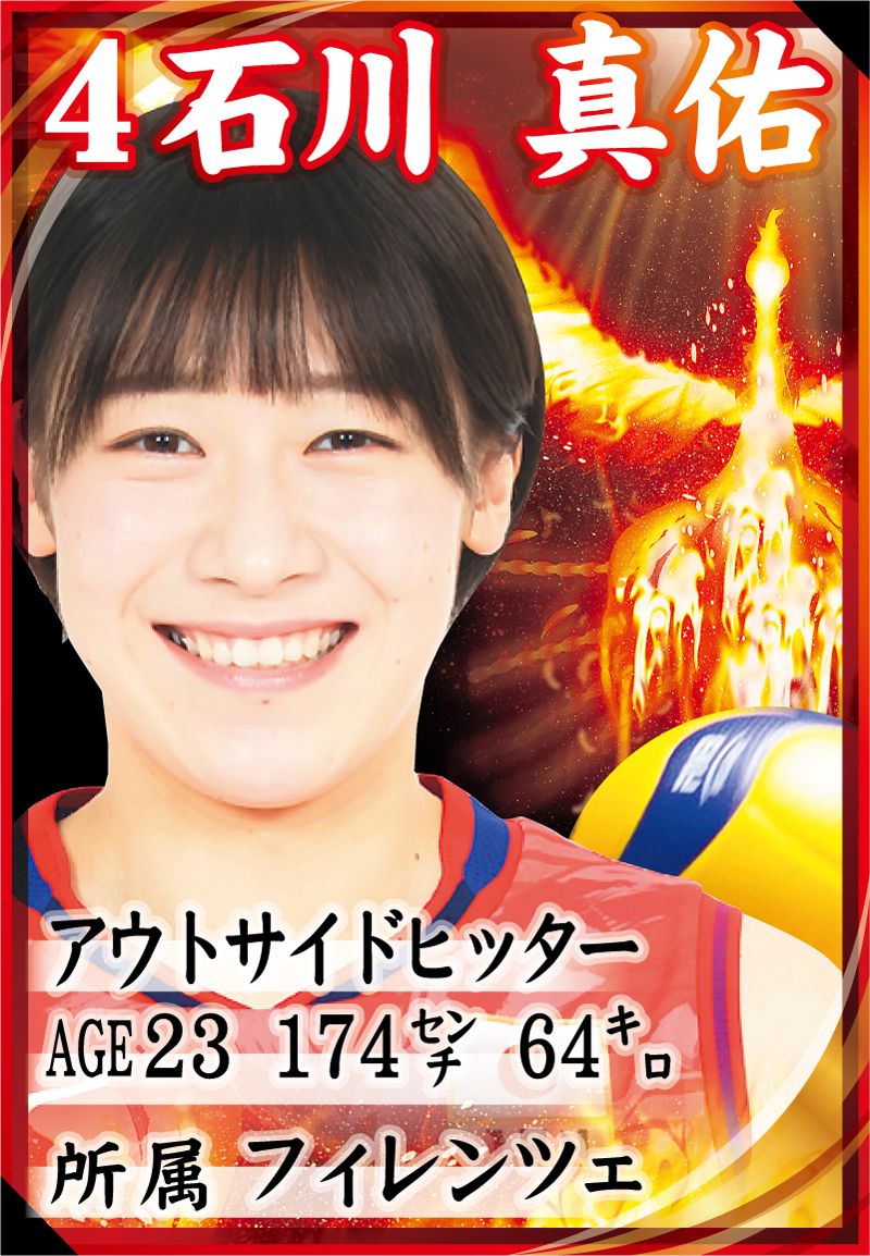 石川真佑の選手カード（写真は（C）JVA）