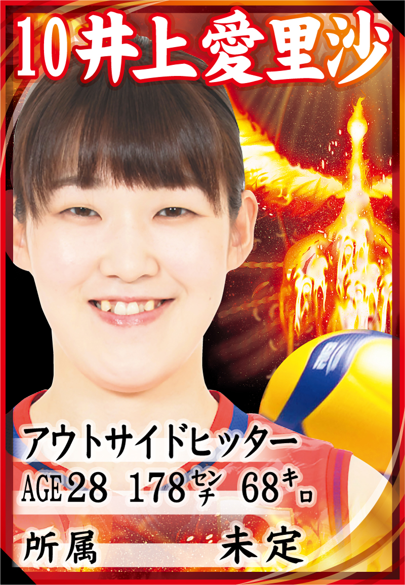 井上愛里沙の選手カード（写真は（C）JVA）