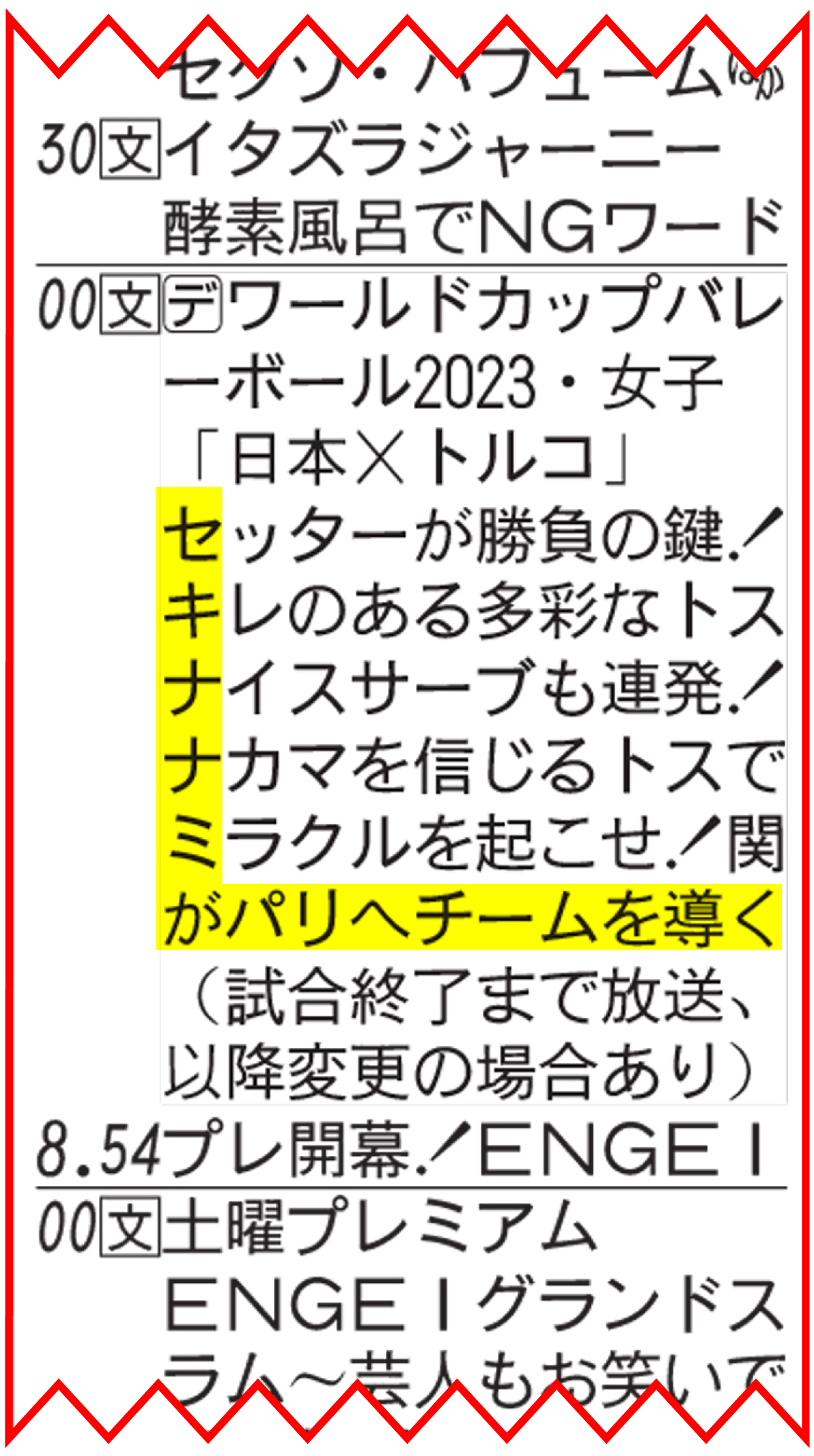 【イラスト】女子W杯バレー・トルコ戦の放送を告知する９月23日付首都圏版テレビ番組欄