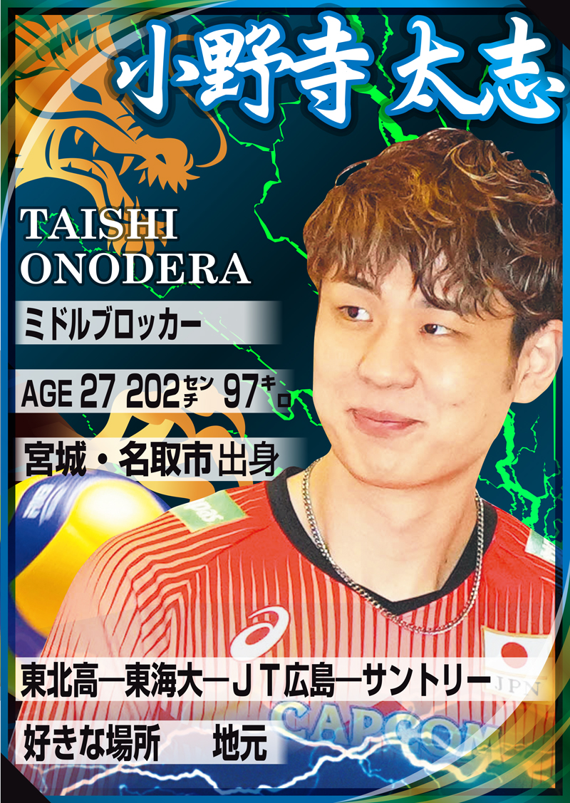 日本代表ミドルブロッカー小野寺太志