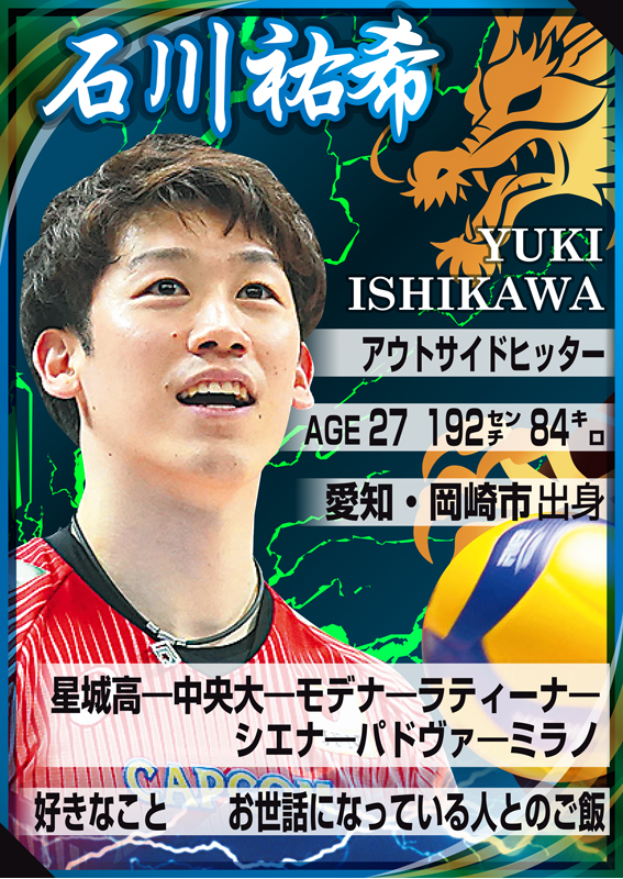 日本代表石川祐希