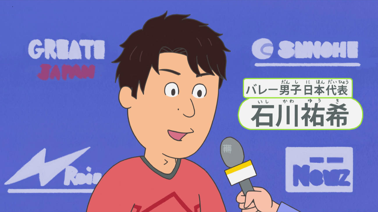 石川祐希（C）長谷川町子美術館