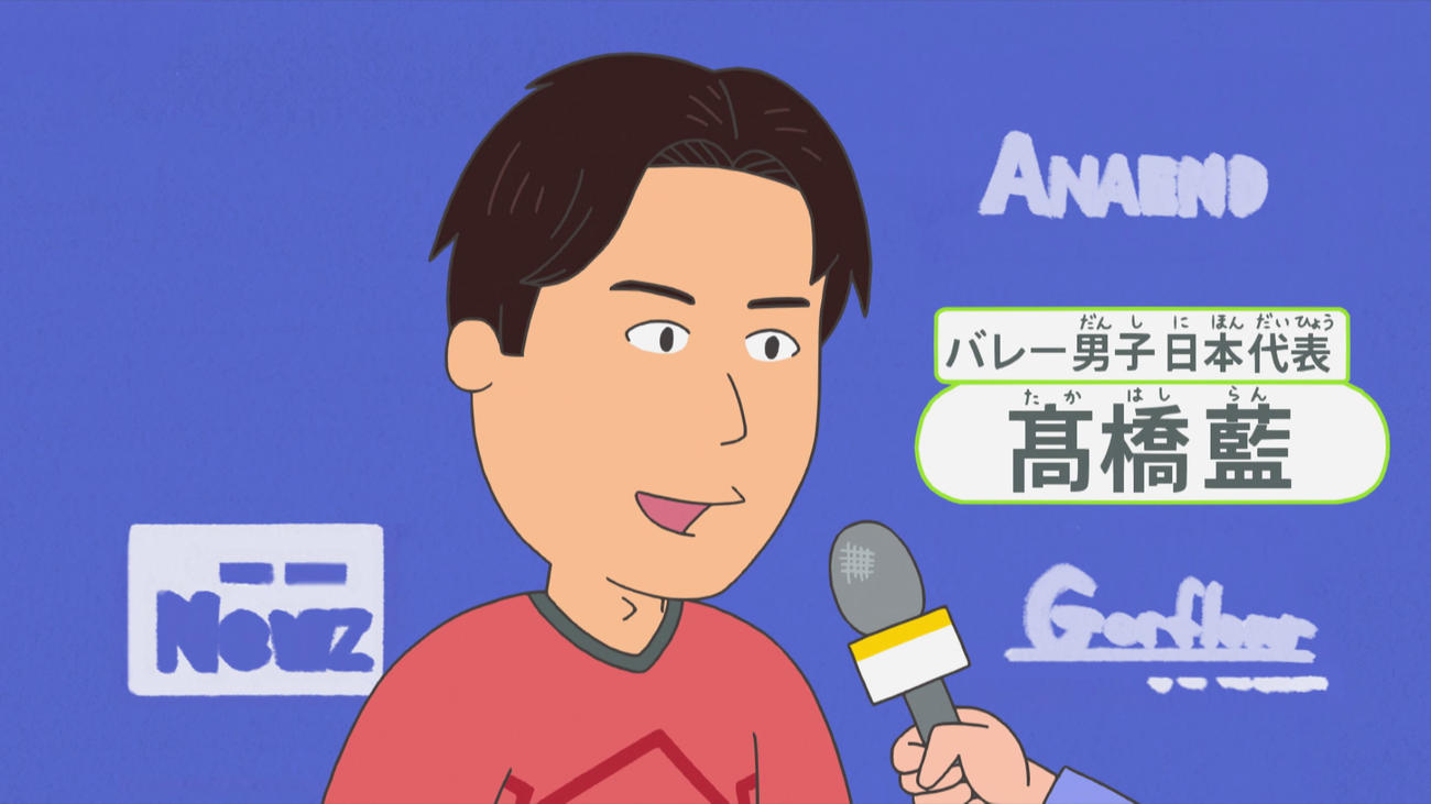 高橋藍（C）長谷川町子美術館
