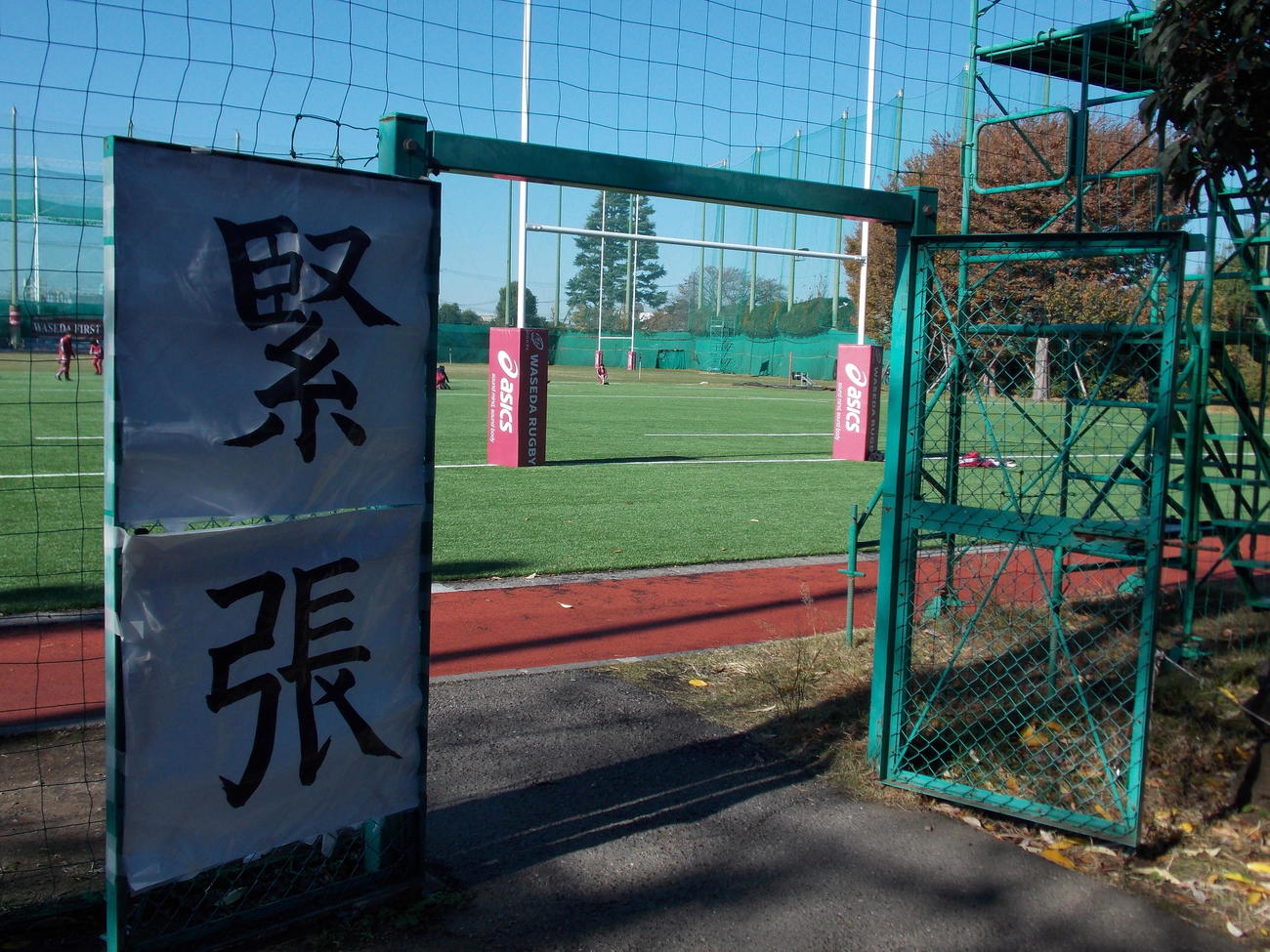 慶大戦を翌日に控え、早大上井草グラウンド前に貼り出された「緊張」の文字（撮影・松本航）