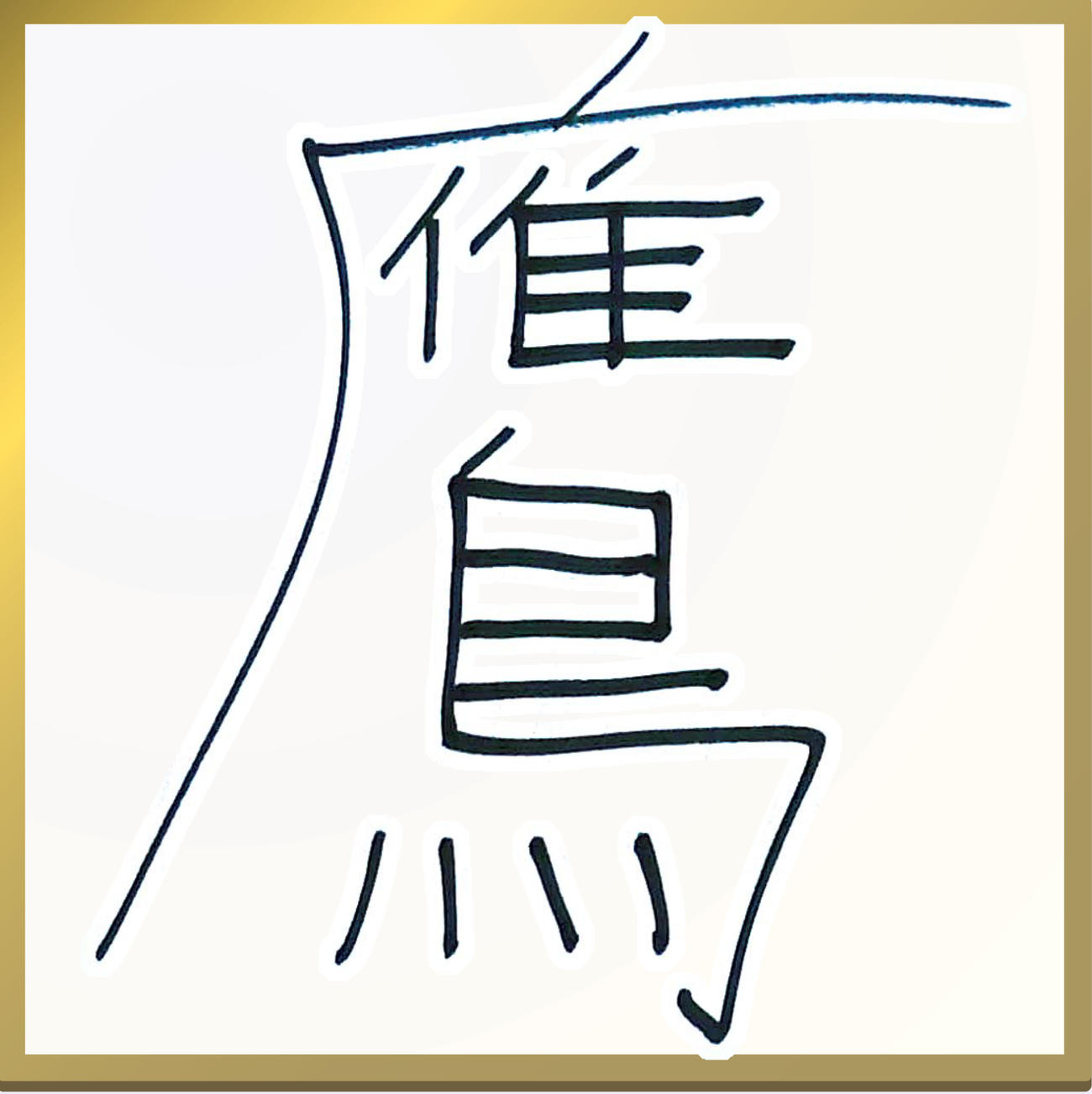 ホーキンソンが選んだ1文字は「鷹」（サンロッカーズ渋谷提供）