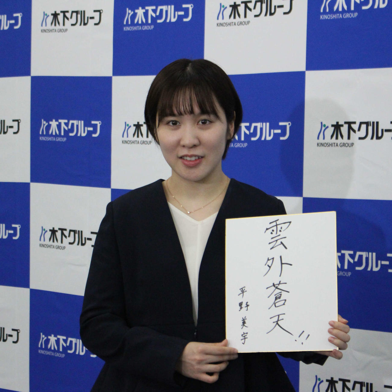全日本選手権に向けた意気込みを記した色紙を手に、笑顔を見せる平野（撮影・勝部晃多）