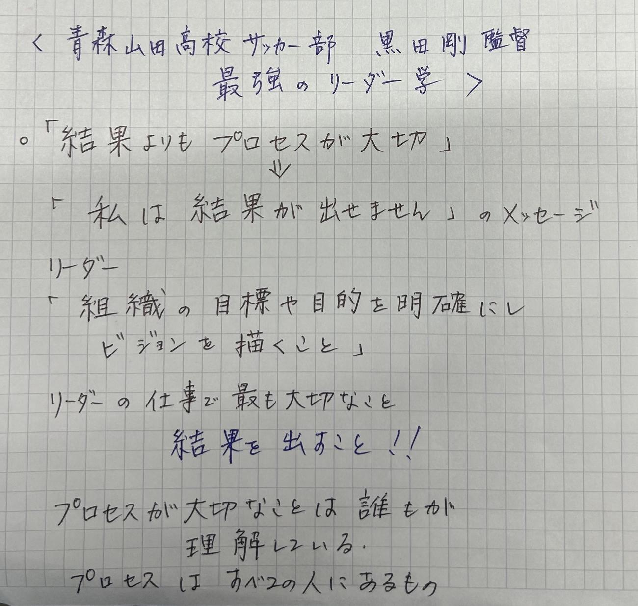 J1町田・黒田監督の著書を読んで、東福岡・藤田監督がメモした内容（1ページ目）（撮影・佐藤究）