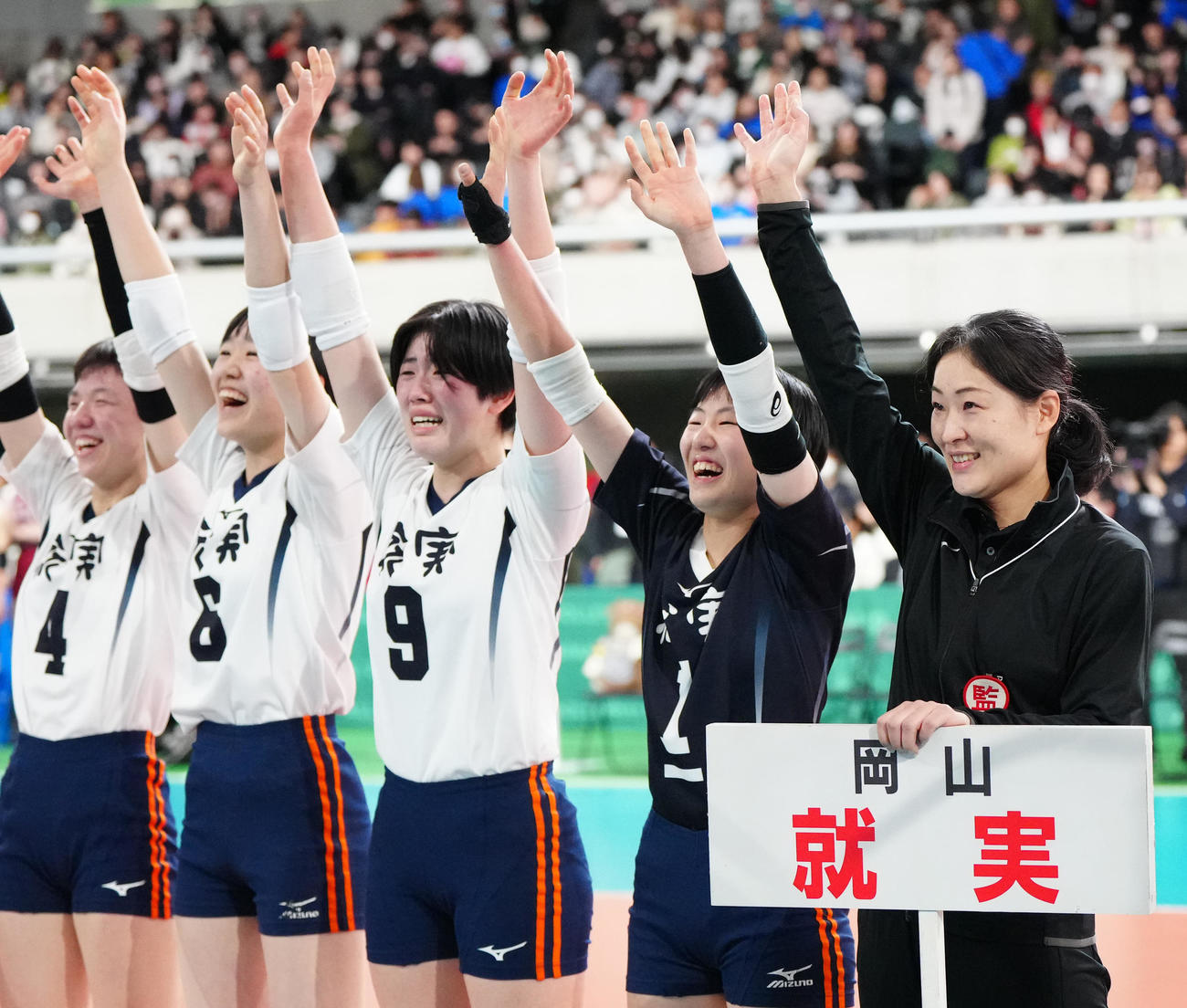 女子決勝　就実対下北沢成徳　優勝し応援席にあいさつする就実・西畑監督（右端）ら（撮影・江口和貴）