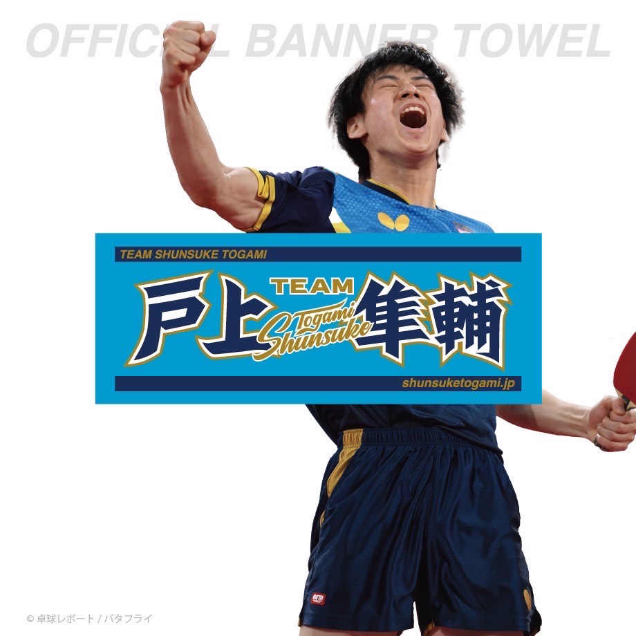 自身初の公式グッズとなるバナータオルを発売した戸上隼輔