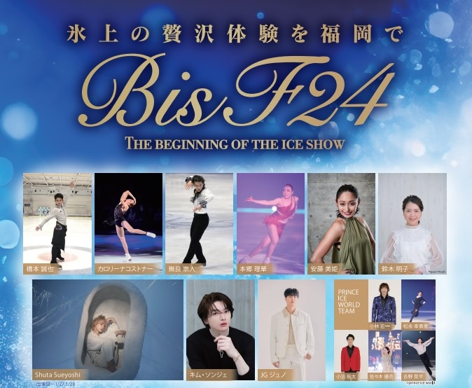 観客参加型アイスショー「BIS F24」のロゴと主な出演者