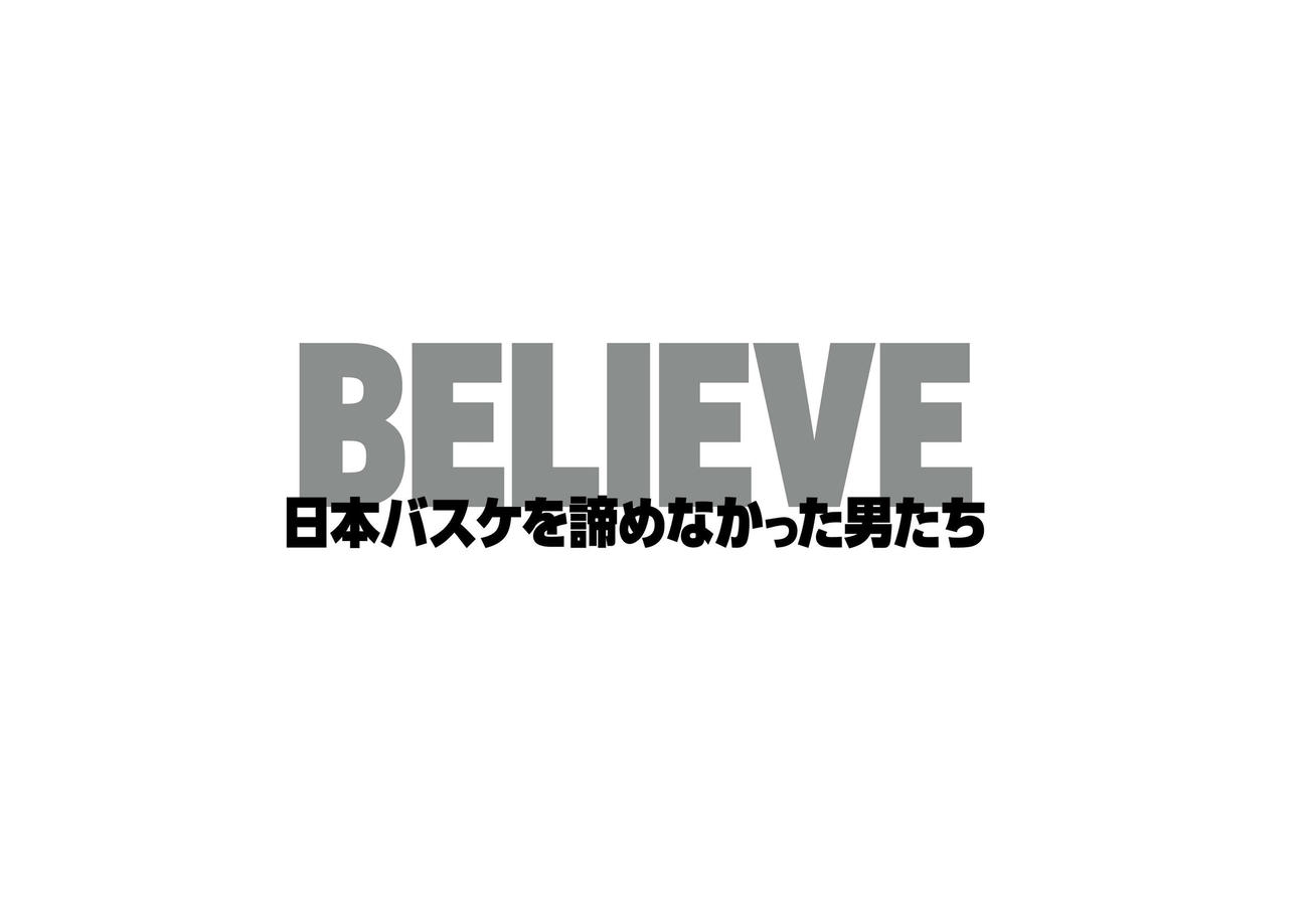 バスケットボール男子日本代表の映画「BELIEVE　日本バスケを諦めなかった男たち」のロゴ（外部提供）